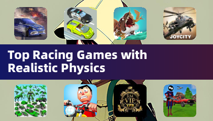 具真實物理效果的頂尖賽車遊戲
