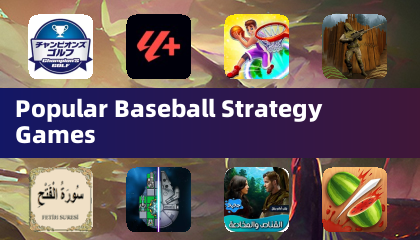 熱門棒球策略遊戲